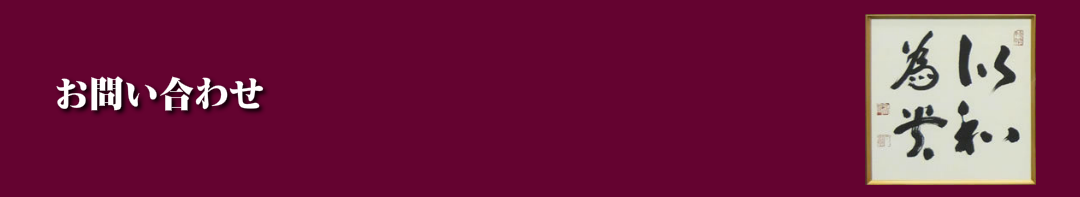 問い合わせ,日本健康太極拳,楊名時,愛知県,名古屋市,楽し,ダイエット,長生き