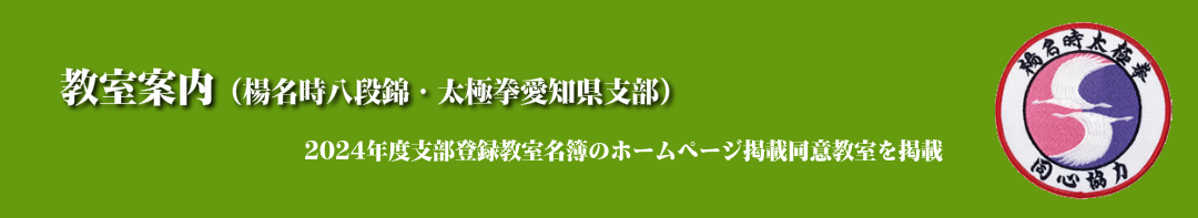 教室,案内,開催,問い合わせ,日本,健康,太極拳,楊名時,愛知県,名古屋市,楽し,ダイエット,長生き