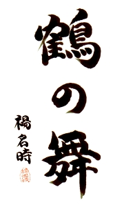 鶴の舞,日本健康太極拳,楊名時,愛知県,名古屋市,楽し,ダイエット,長生き