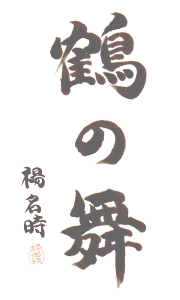 鶴の舞,日本健康太極拳,楊名時,愛知県,名古屋市,楽し,ダイエット,長生き