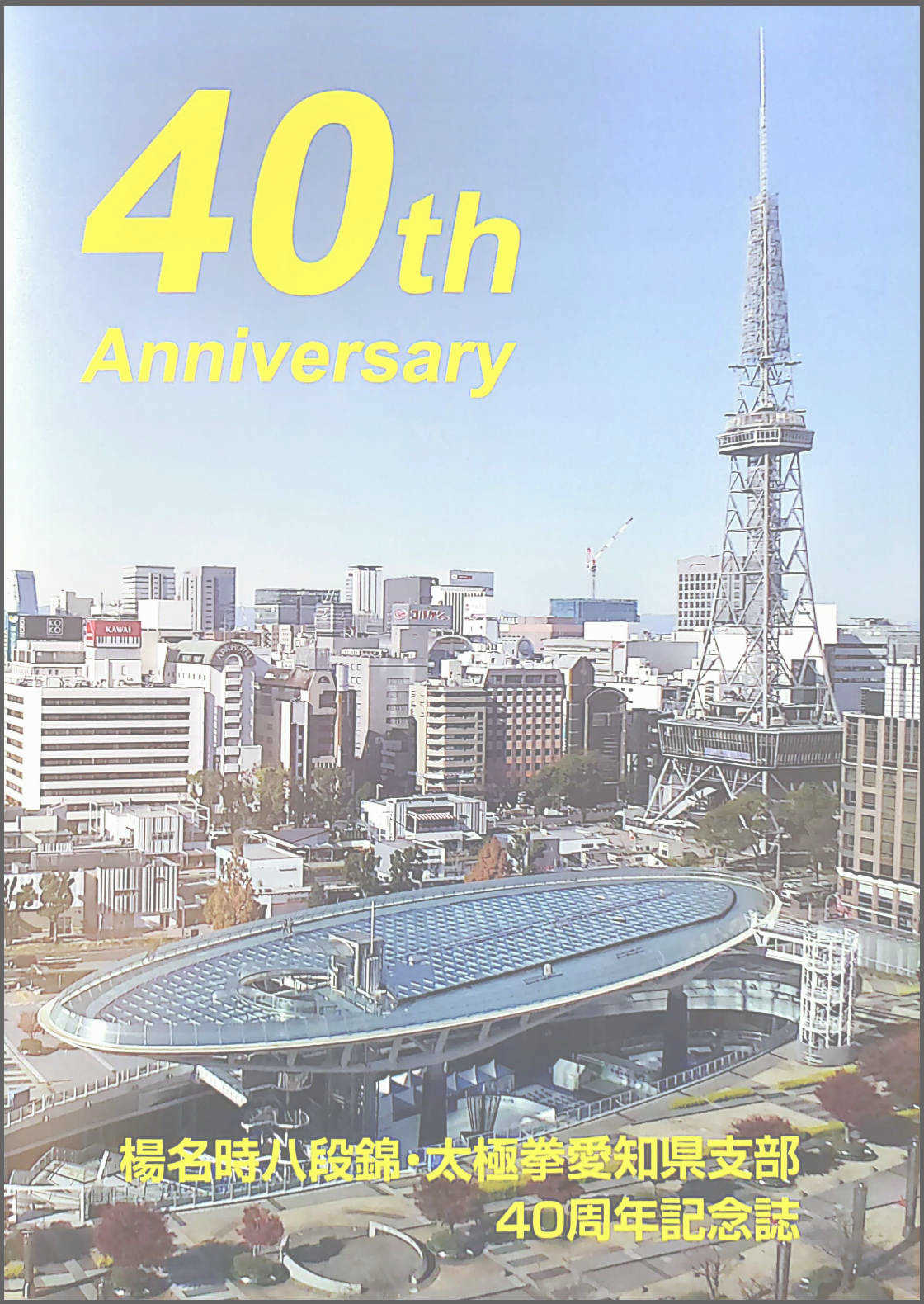 日本健康太極拳,楊名時,愛知県,名古屋市,楽し,ダイエット,長生き