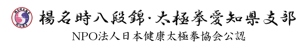 楊名時八段錦・太極拳愛知県支部, NPO法人日本健康太極拳協会公認,名古屋,尾張,三河,岐阜,楊名時